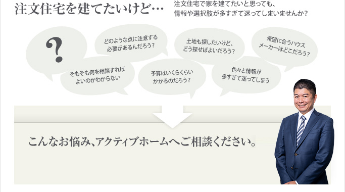 注文住宅を建てたいけど…
