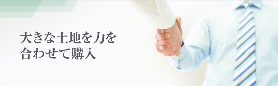 土地の共同購入