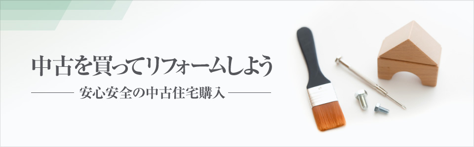 中古を買ってリフォームしよう