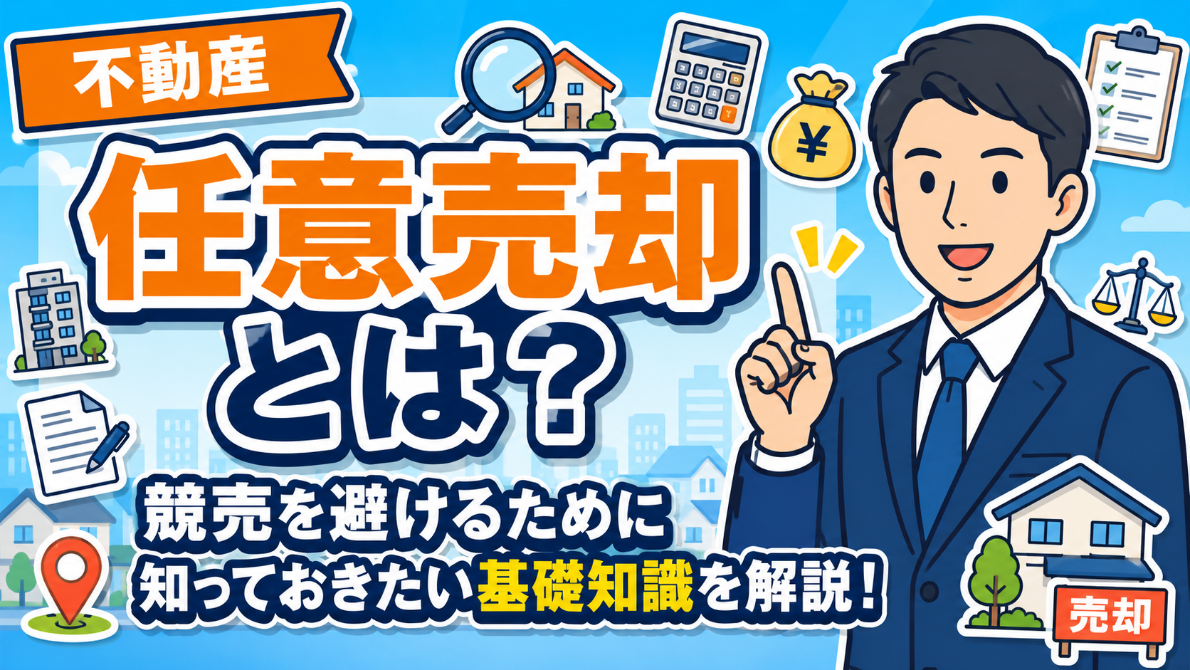 不動産の任意売却とは？競売を避けるために知っておきたい基礎知識