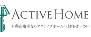 不動産取引ならアクティブホームへお任せ下さい