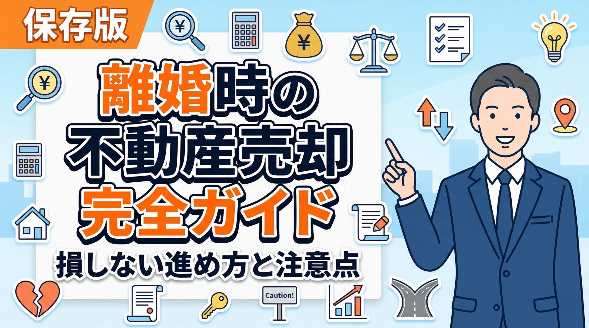 【保存版】離婚時の不動産売却完全ガイド｜損しない進め方と注意点