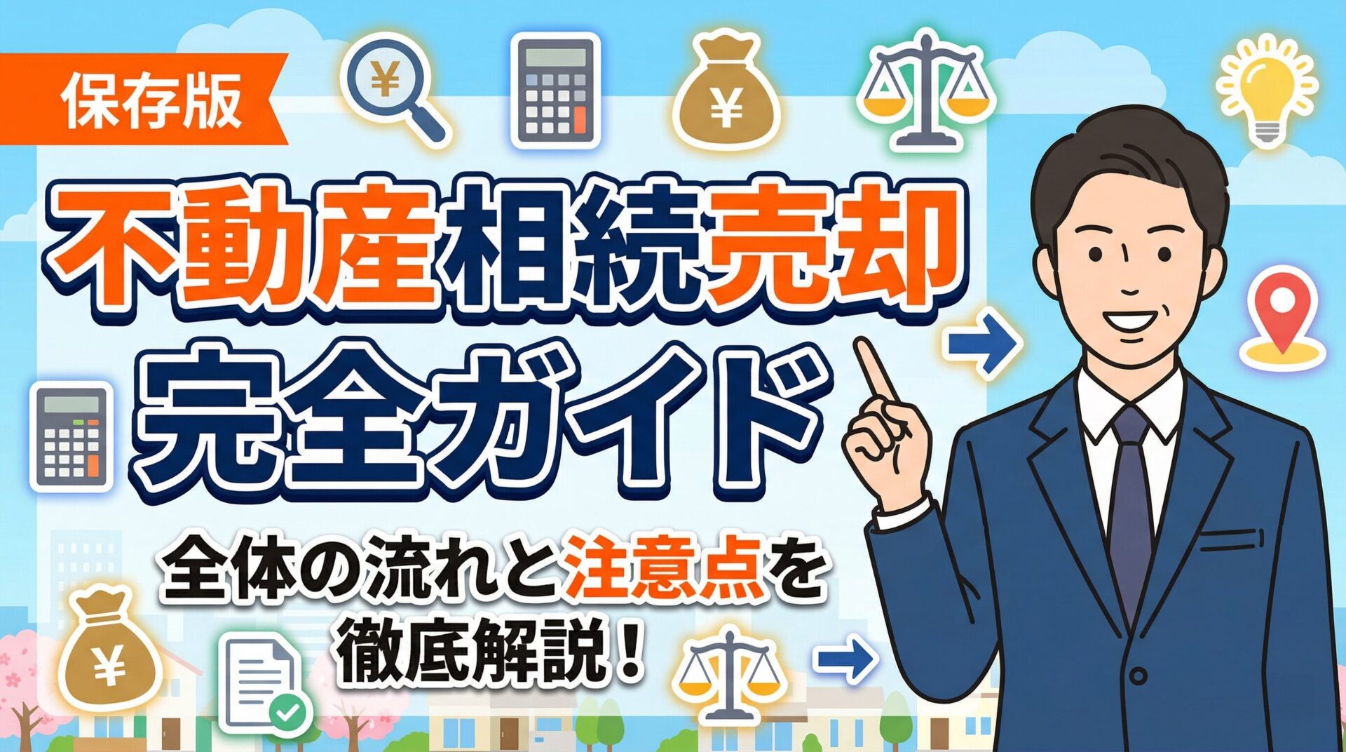【保存版】不動産相続の売却で失敗しないための完全ガイド