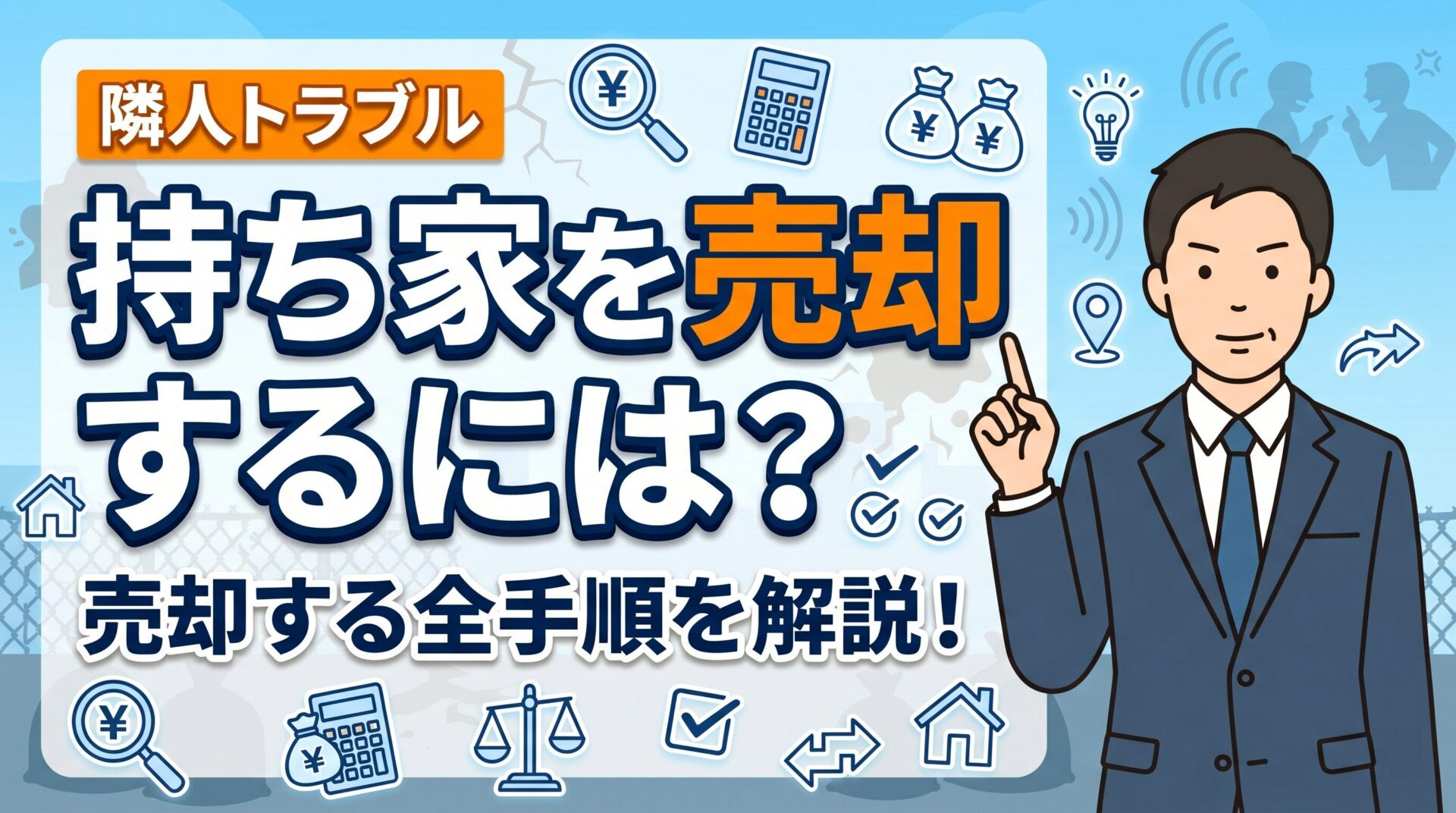 【知らないと損】隣人トラブルがある持ち家を売却する全手順