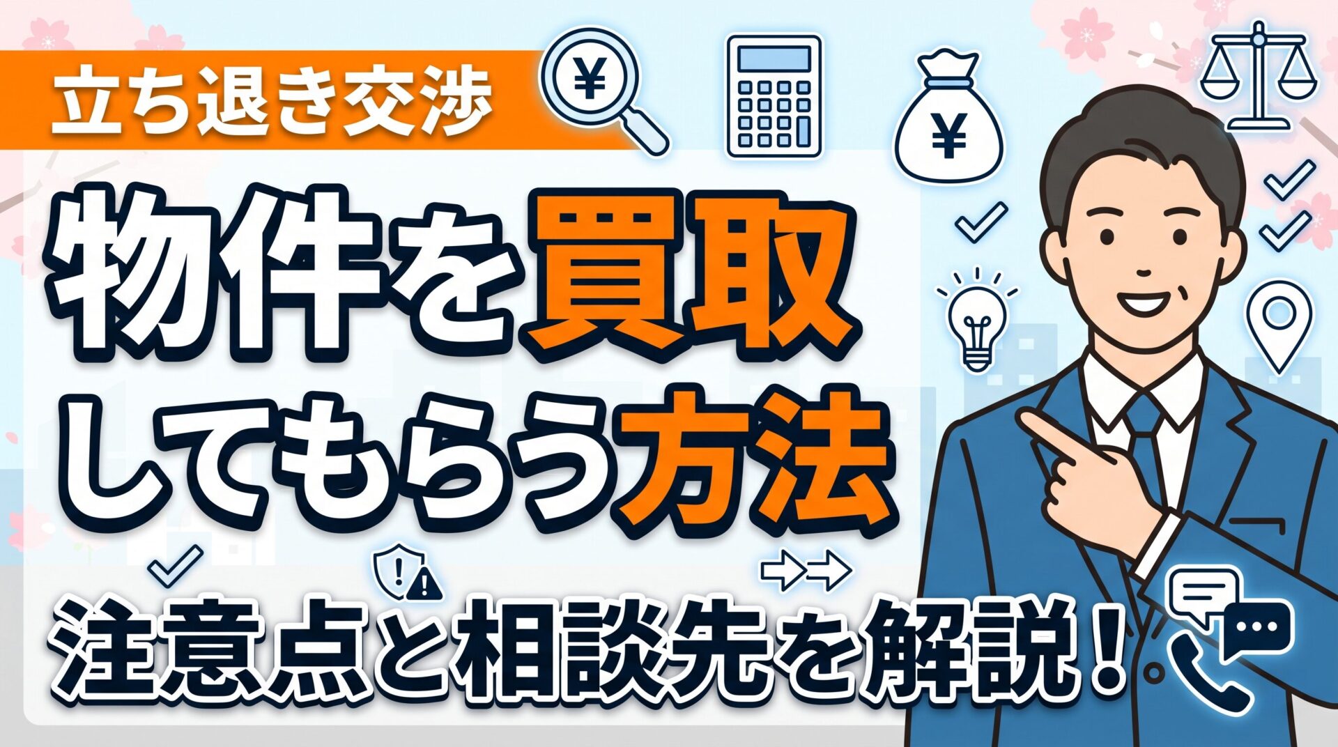 【完全ガイド】立ち退き交渉中の物件を買取してもらう方法｜注意点と相談先を解説