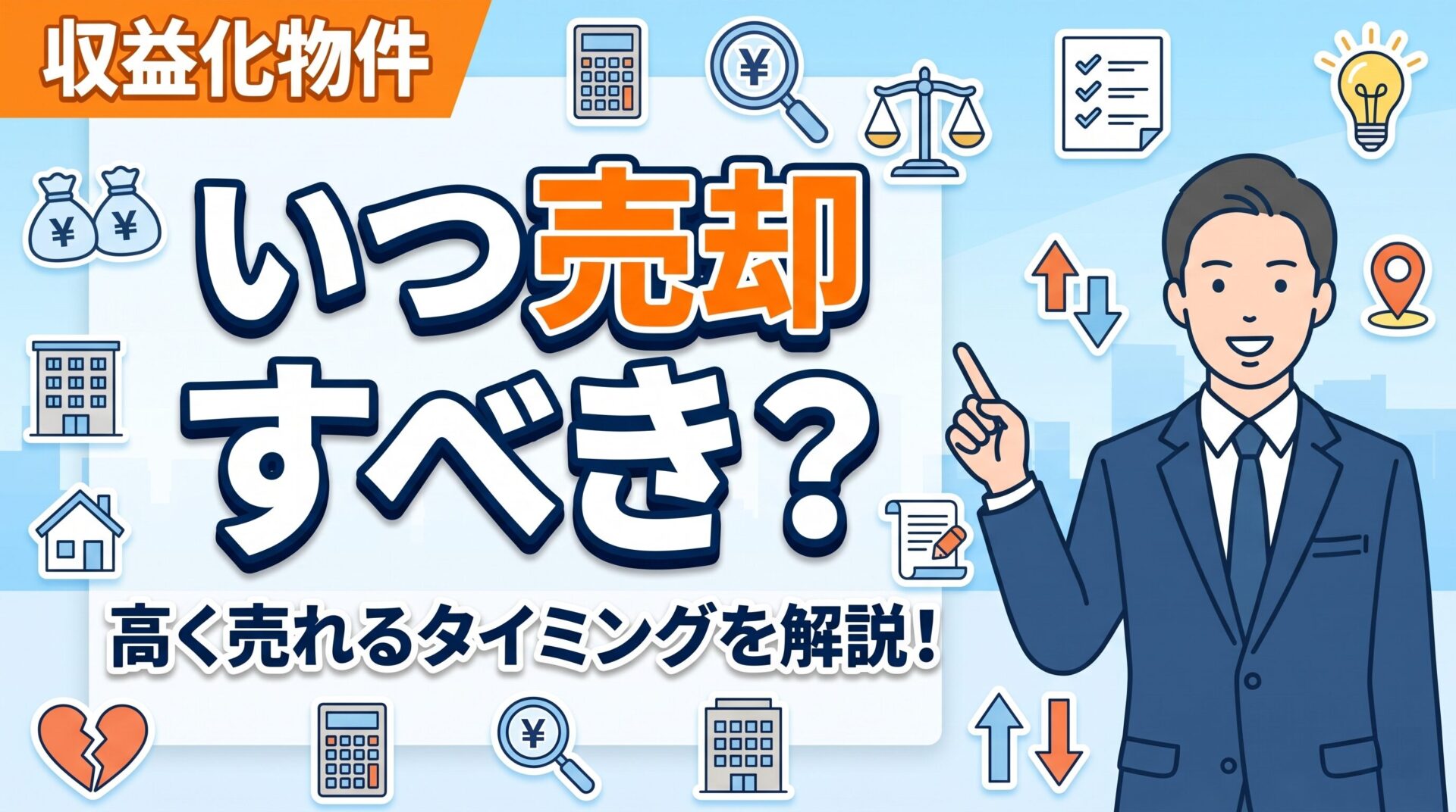 【必見】収益物件はいつ売却するべき？高く売れるタイミングを解説