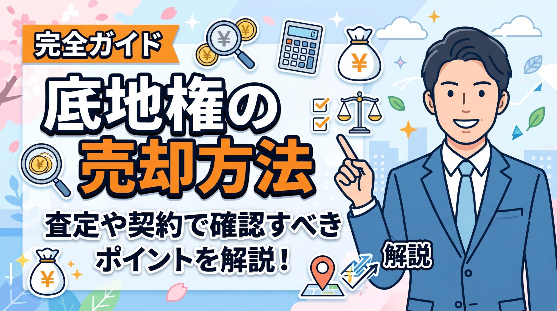 底地権を売却するには？借地人との関係や手続きのポイントを解説