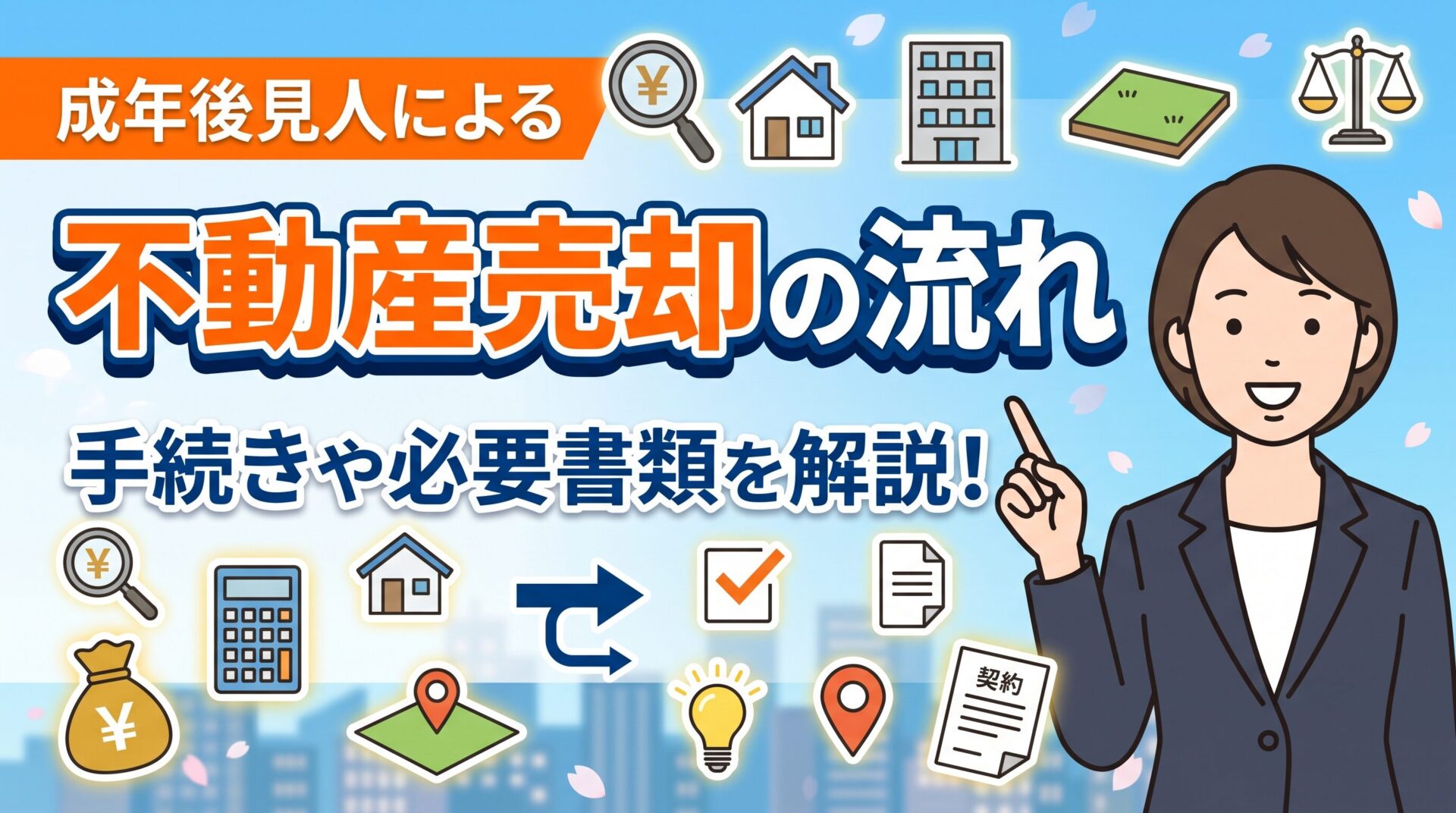 成年後見人による不動産売却の流れ｜家庭裁判所の許可や必要書類を解説