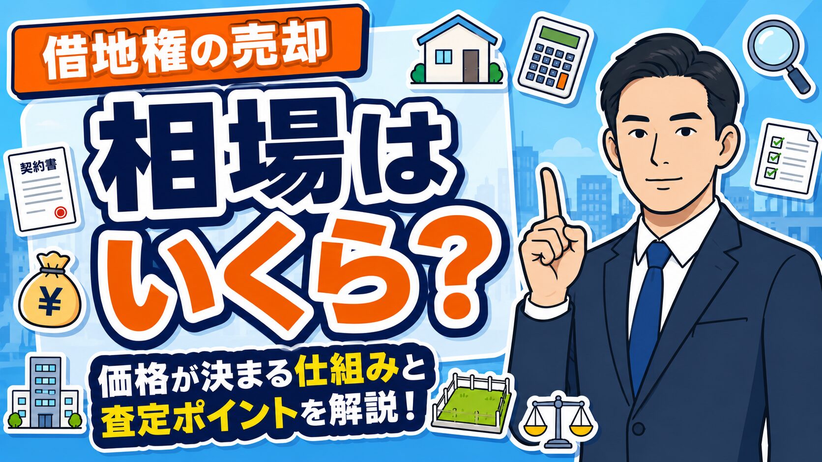 借地権売却の相場はいくら？価格が決まる仕組みと査定ポイント