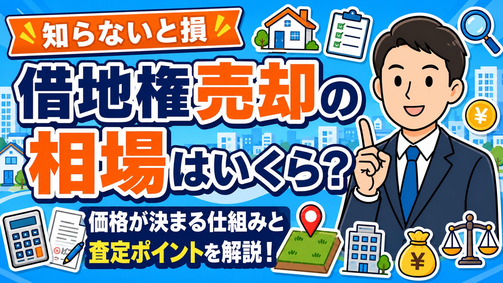 借地権売却の相場はいくら？価格が決まる仕組みと査定ポイント