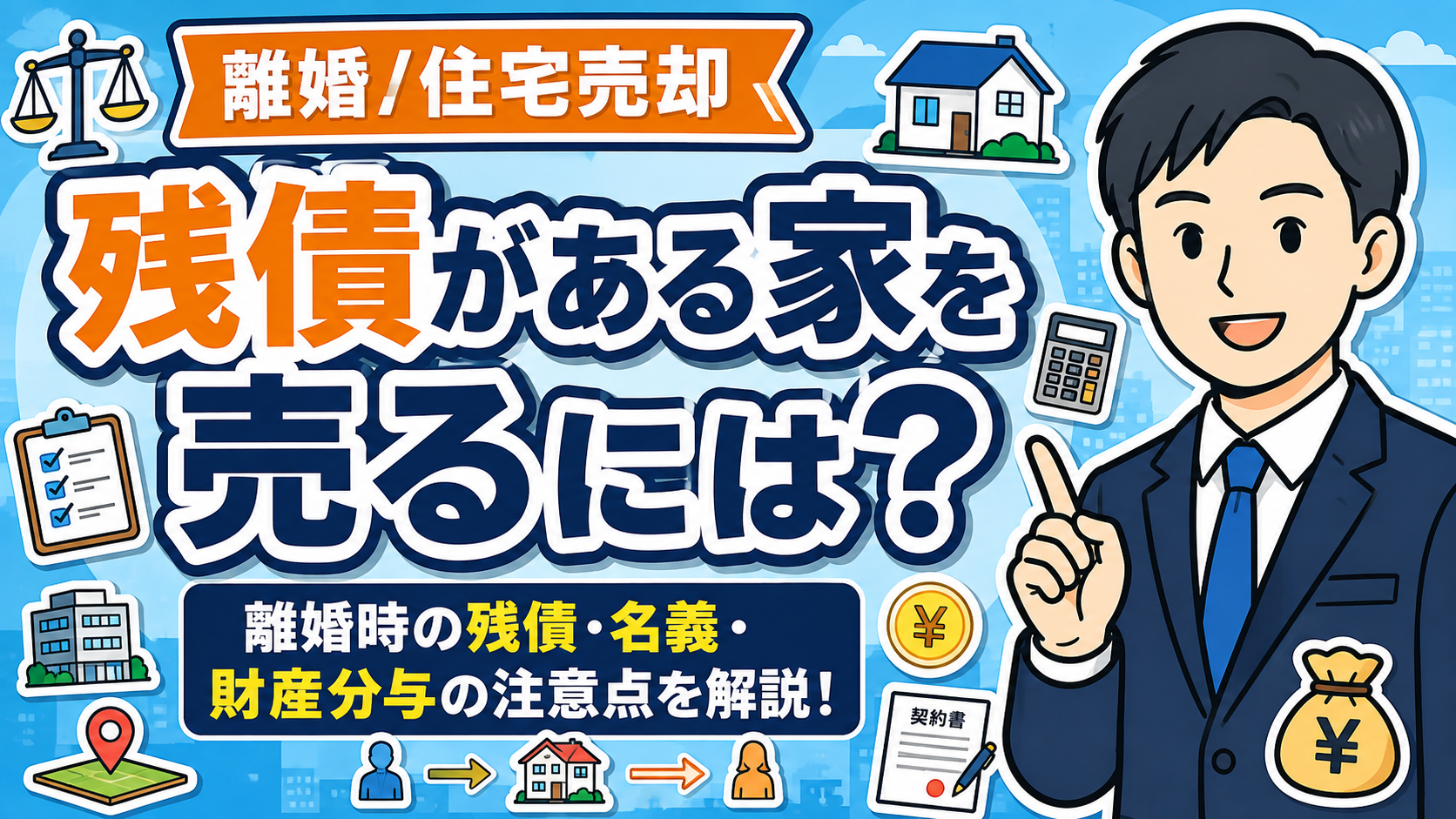 離婚で住宅ローンが残る家を売るには？残債・名義・財産分与の注意点