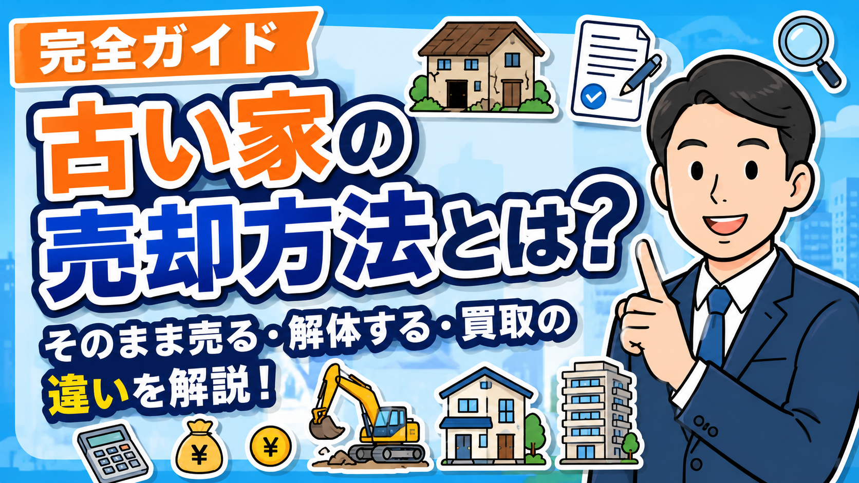 古い家の売却方法とは？そのまま売る・解体する・買取の違いを解説